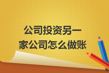 公司投資另一家公司怎么做賬