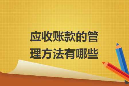 應(yīng)收賬款的管理方法有哪些