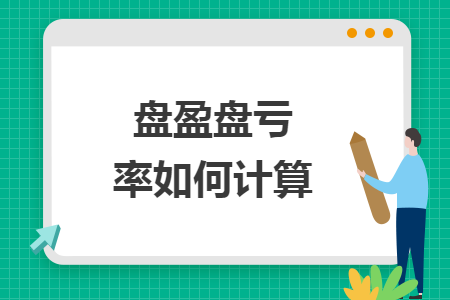 盤盈盤虧率如何計算