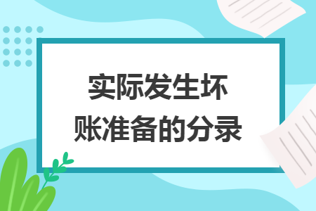 實(shí)際發(fā)生壞賬準(zhǔn)備的分錄