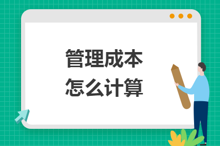 管理成本怎么計(jì)算