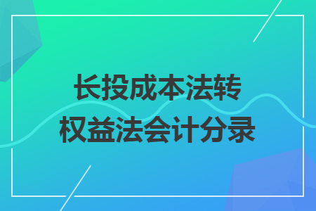 長投成本法轉權益法會計分錄