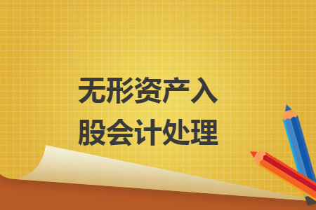 無形資產(chǎn)入股會計處理