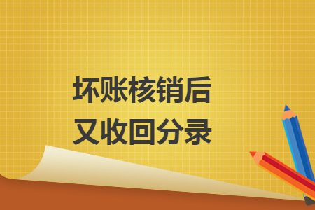 壞賬核銷后又收回分錄
