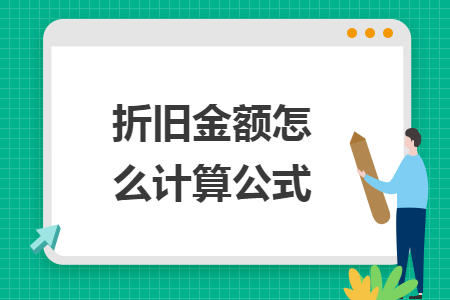 折舊金額怎么計算公式