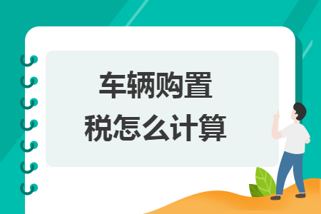 車輛購置稅怎么計(jì)算