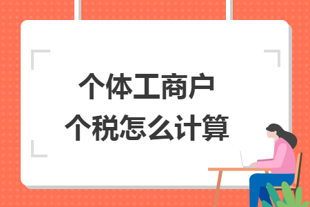 個(gè)體工商戶個(gè)稅怎么計(jì)算