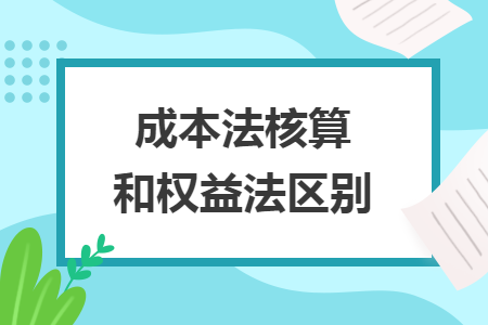 成本法核算和權(quán)益法區(qū)別