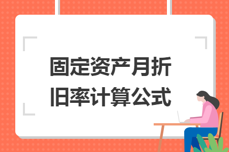 固定資產(chǎn)月折舊率計(jì)算公式