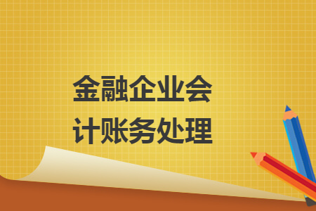 金融企業(yè)會計賬務處理