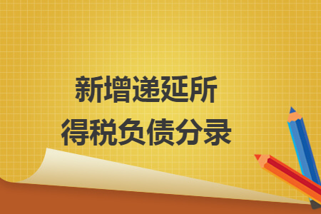 新增遞延所得稅負債分錄
