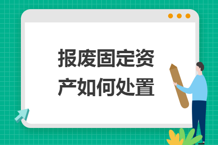 報(bào)廢固定資產(chǎn)如何處置