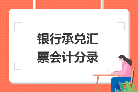 銀行承兌匯票會(huì)計(jì)分錄