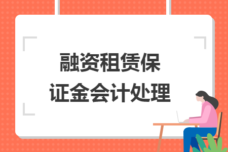 融資租賃保證金會(huì)計(jì)處理