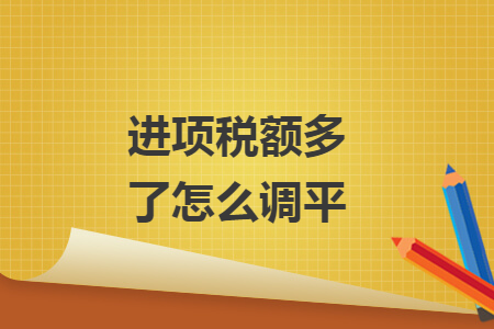 進項稅額多了怎么調(diào)平