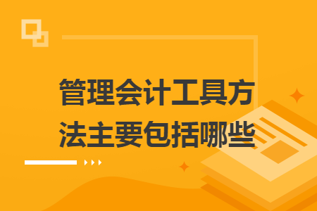 管理會計工具方法主要包括哪些
