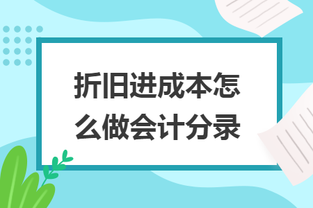 折舊進成本怎么做會計分錄