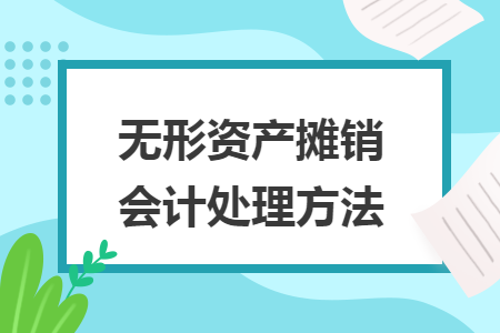 無形資產(chǎn)攤銷會(huì)計(jì)處理方法