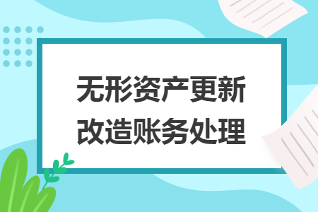 無(wú)形資產(chǎn)更新改造賬務(wù)處理