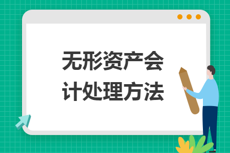 無形資產(chǎn)會計(jì)處理方法