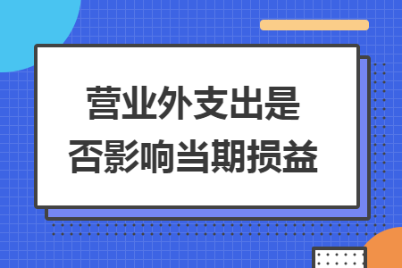營(yíng)業(yè)外支出是否影響當(dāng)期損益