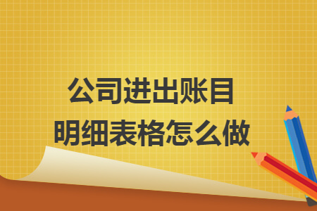 公司進出賬目明細表格怎么做