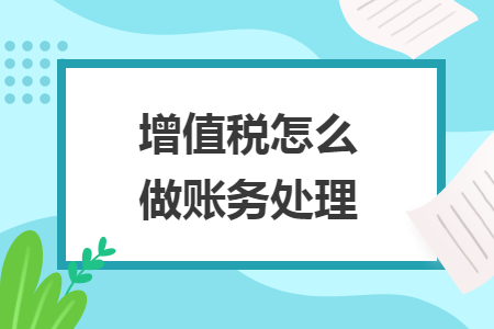 增值稅怎么做賬務(wù)處理