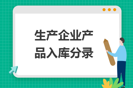 生產(chǎn)企業(yè)產(chǎn)品入庫(kù)分錄