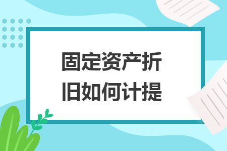 固定資產(chǎn)折舊如何計提