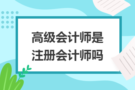 高級會計師是注冊會計師嗎