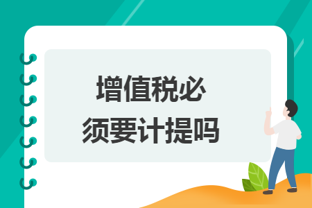增值稅必須要計(jì)提嗎