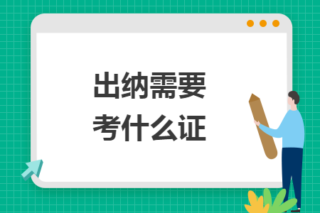 出納需要考什么證