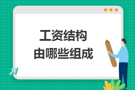 工資結(jié)構(gòu)由哪些組成