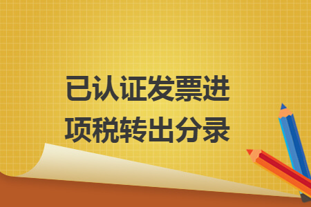 已認證發(fā)票進項稅轉(zhuǎn)出分錄