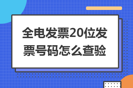 全電發(fā)票20位發(fā)票號碼怎么查驗