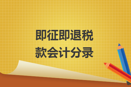 即征即退稅款會計分錄