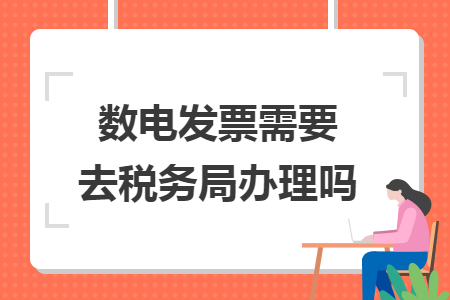 數(shù)電發(fā)票需要去稅務(wù)局辦理嗎