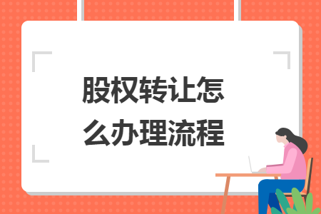 股權轉(zhuǎn)讓怎么辦理流程
