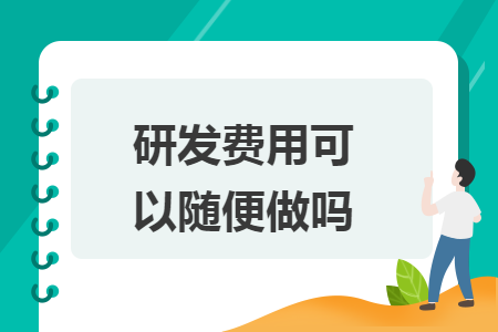 研發(fā)費(fèi)用可以隨便做嗎