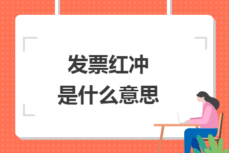 發(fā)票紅沖是什么意思