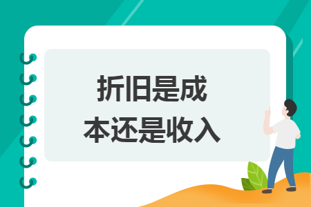 折舊是成本還是收入