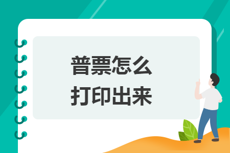 普票怎么打印出來