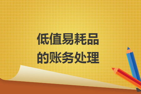 低值易耗品的賬務處理