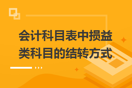 會(huì)計(jì)科目表中損益類(lèi)科目的結(jié)轉(zhuǎn)方式