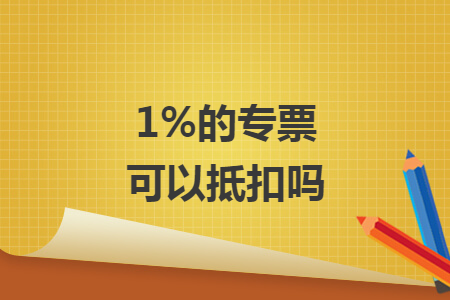 1%的專票可以抵扣嗎