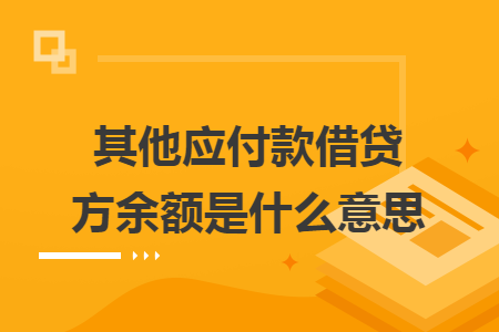 其他應付款借貸方余額是什么意思