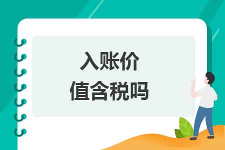入賬價(jià)值含稅嗎