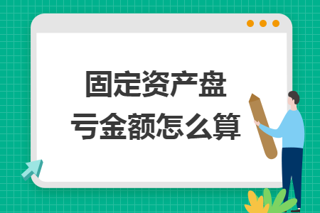 固定資產(chǎn)盤虧金額怎么算