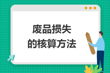 廢品損失的核算方法