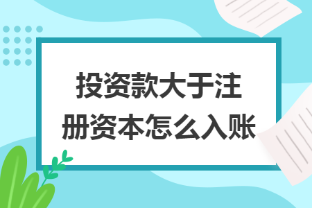 投資款大于注冊資本怎么入賬